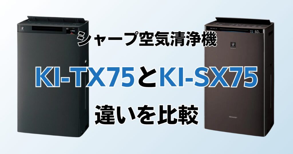 KI-TX75とKI-SX75（型落ち）の違いを比較！結局どちらがおすすめ？シャープ空気清浄機について解説_01