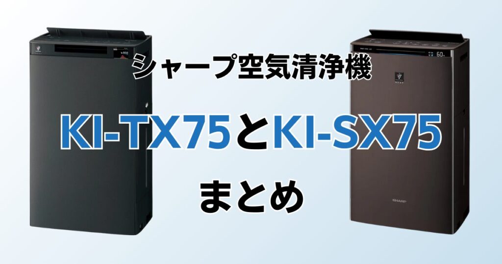 KI-TX75とKI-SX75（型落ち）の違いを比較！結局どちらがおすすめ？シャープ空気清浄機について解説_まとめ01