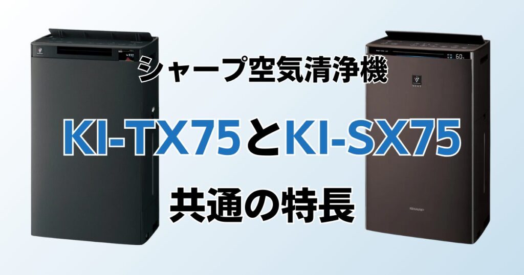 KI-TX75とKI-SX75（型落ち）の違いを比較！結局どちらがおすすめ？シャープ空気清浄機について解説_特長01