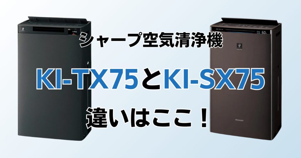 KI-TX75とKI-SX75（型落ち）の違いを比較！結局どちらがおすすめ？シャープ空気清浄機について解説_違い01