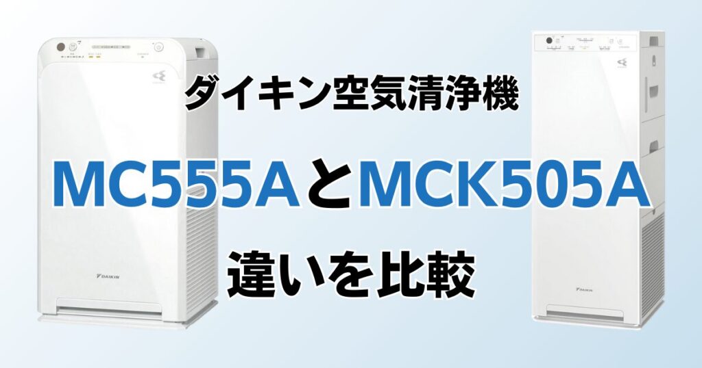 MC555AとMCK505Aどちらがおすすめ？ダイキン空気清浄機について解説_01