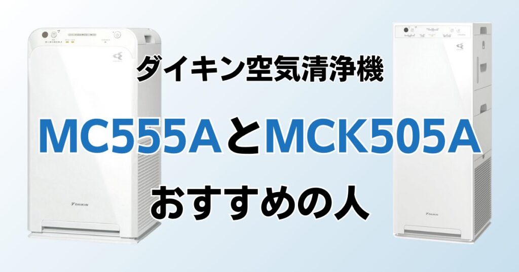 MC555AとMCK505Aどちらがおすすめ？ダイキン空気清浄機について解説_おすすめ01