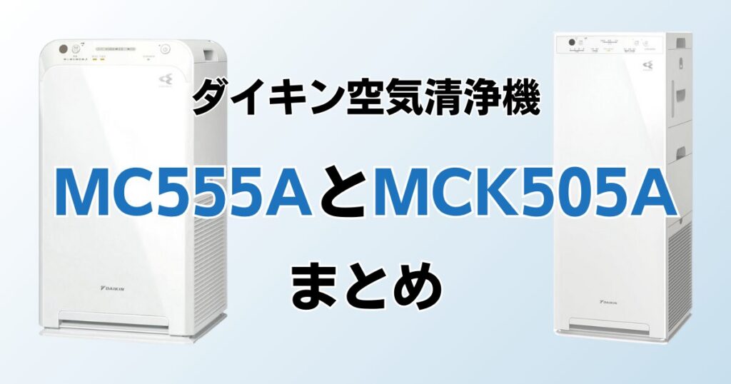 MC555AとMCK505Aどちらがおすすめ？ダイキン空気清浄機について解説_まとめ01