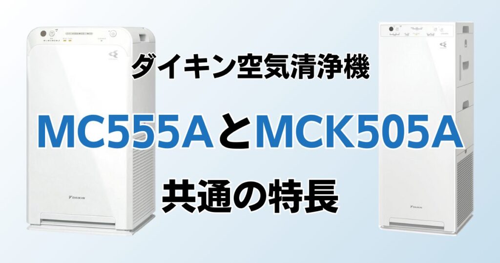 MC555AとMCK505Aどちらがおすすめ？ダイキン空気清浄機について解説_特長01