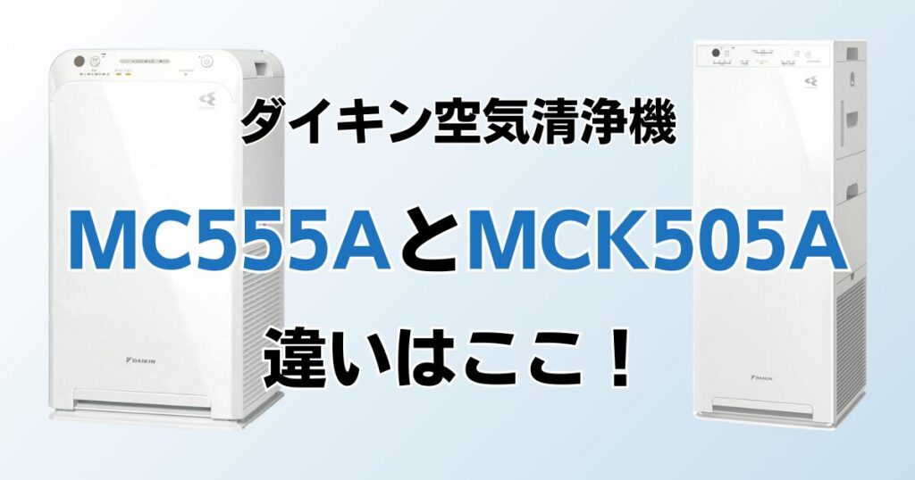 MC555AとMCK505Aどちらがおすすめ？ダイキン空気清浄機について解説_違い01