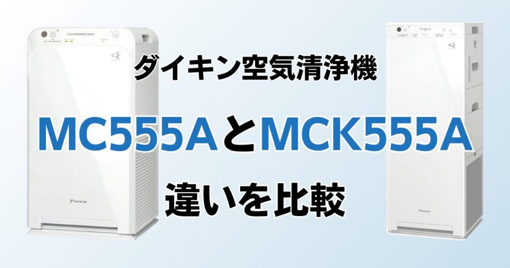 MC555AとMCK555Aどちらがおすすめ？ダイキン空気清浄機について解説_01