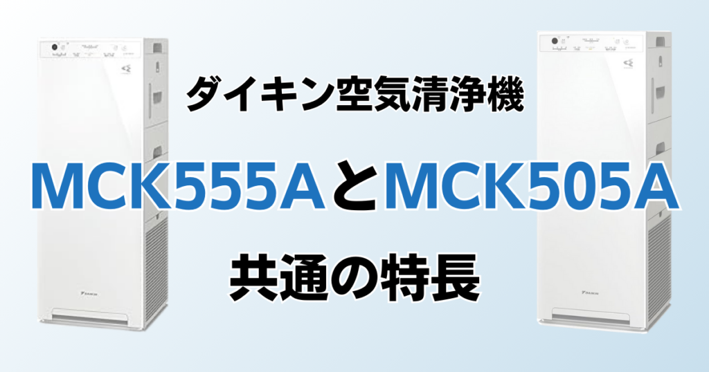 MCK555AとMCK505Aの違いを比較！結局どっちがおすすめ？ダイキン空気清浄機について解説_特長01