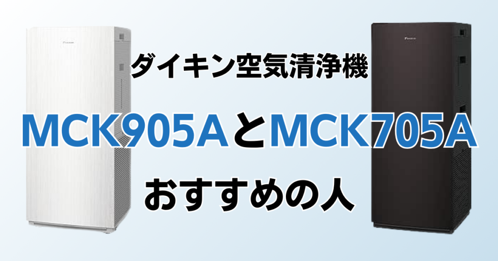 MCK905AとMCK705Aの違いを比較！どちらがおすすめ？ダイキン空気清浄機について解説_おすすめ01