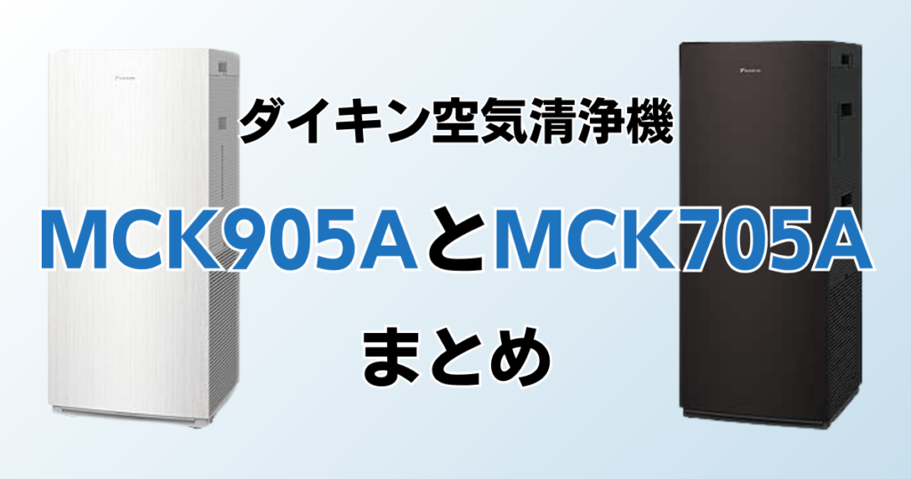 MCK905AとMCK705Aの違いを比較！どちらがおすすめ？ダイキン空気清浄機について解説_まとめ01