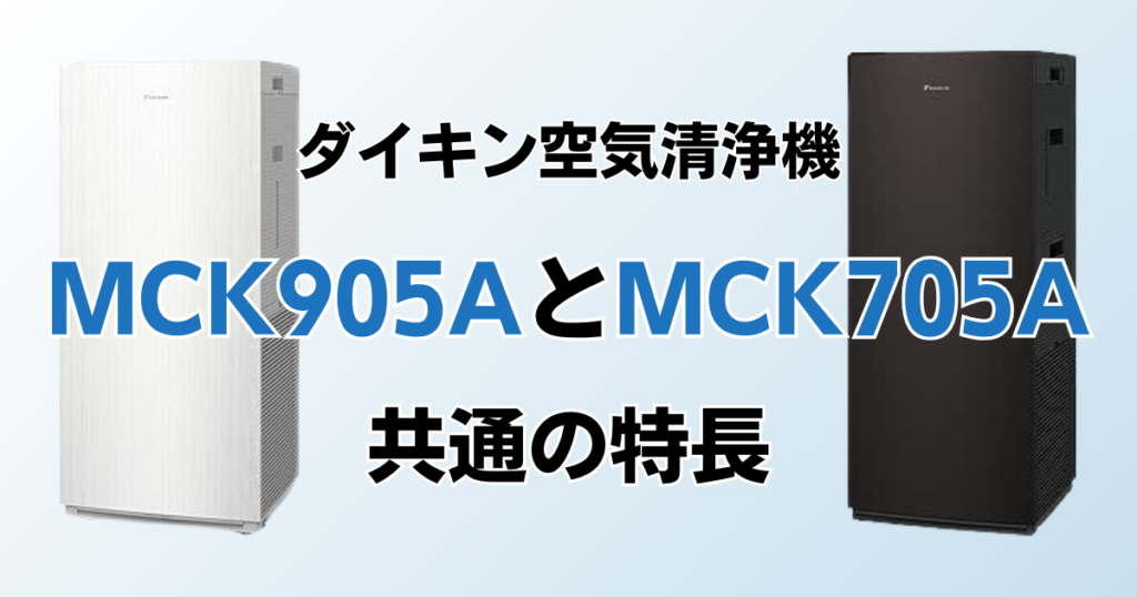 MCK905AとMCK705Aの違いを比較！どちらがおすすめ？ダイキン空気清浄機について解説_特長01