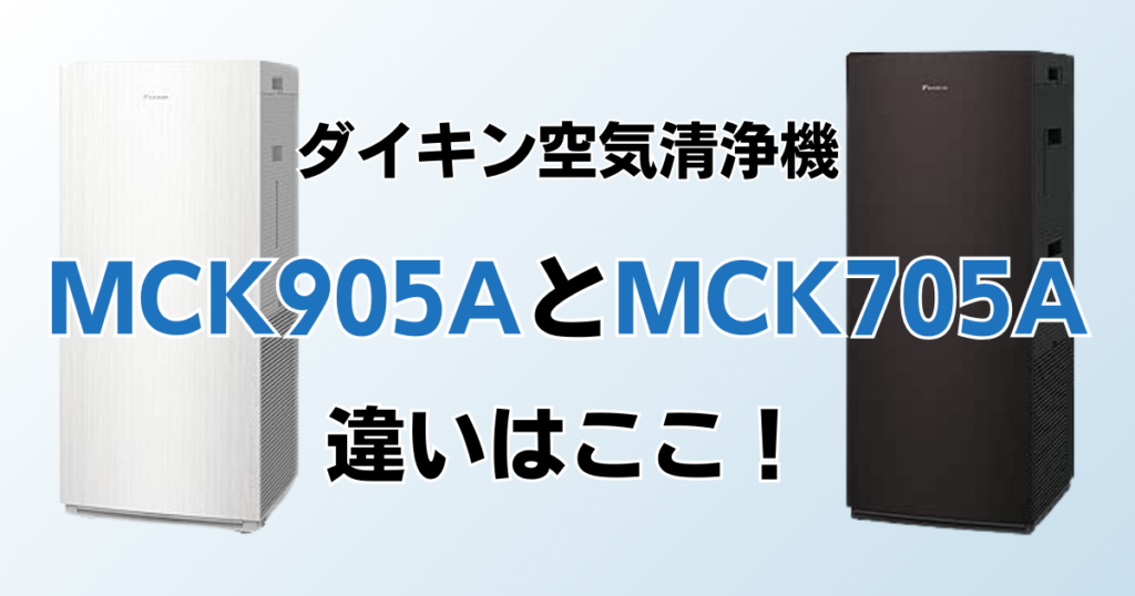 MCK905AとMCK705Aの違いを比較！どちらがおすすめ？ダイキン空気清浄機について解説_違い01