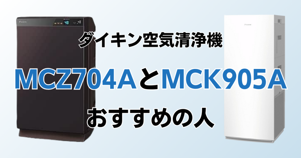 MCZ704AとMCK905Aの違いを比較！結局どっちがおすすめ？ダイキン空気清浄機について解説_おすすめ01