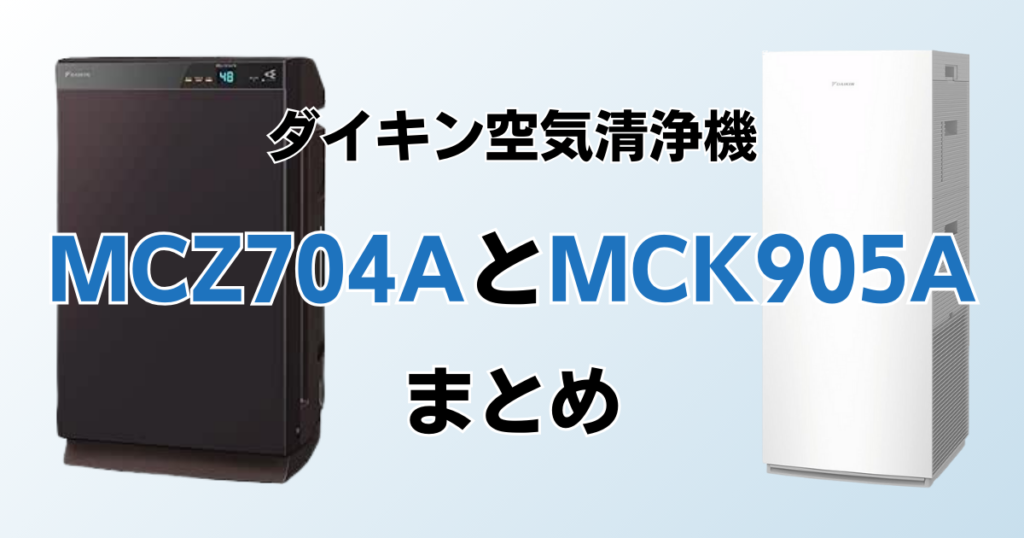 MCZ704AとMCK905Aの違いを比較！結局どっちがおすすめ？ダイキン空気清浄機について解説_まとめ01