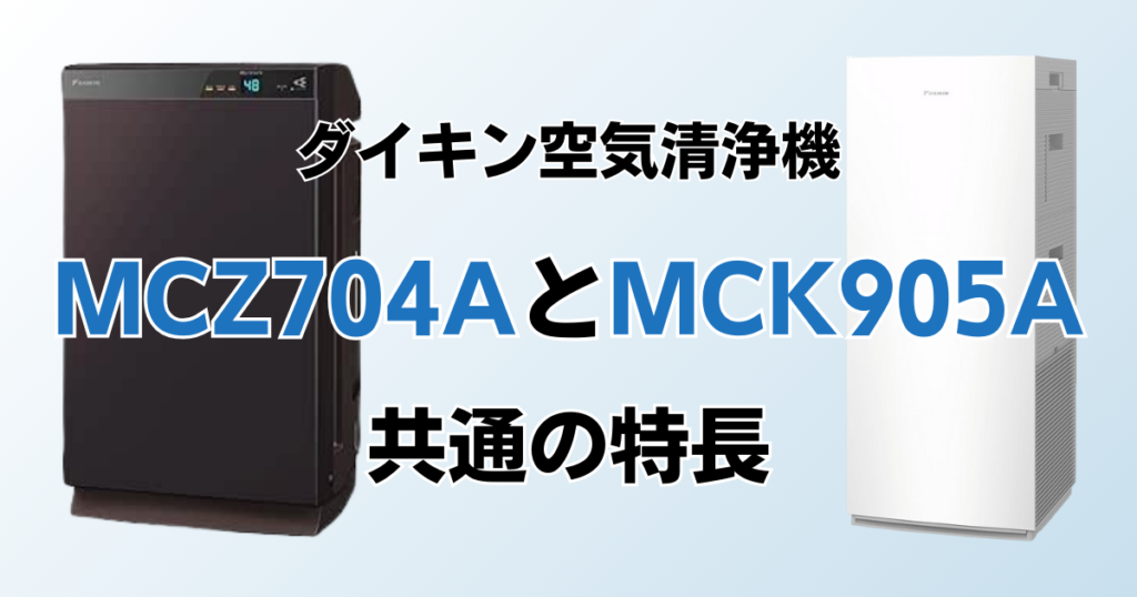 MCZ704AとMCK905Aの違いを比較！結局どっちがおすすめ？ダイキン空気清浄機について解説_特長01