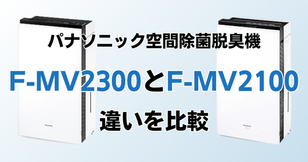 F-MV2300とF-MV2100の違いを比較！結局どっちがおすすめ？パナソニック空間除菌脱臭機について解説_01