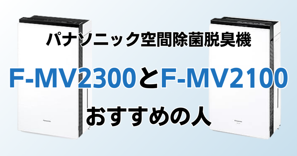 F-MV2300とF-MV2100の違いを比較！結局どっちがおすすめ？パナソニック空間除菌脱臭機について解説_おすすめ01