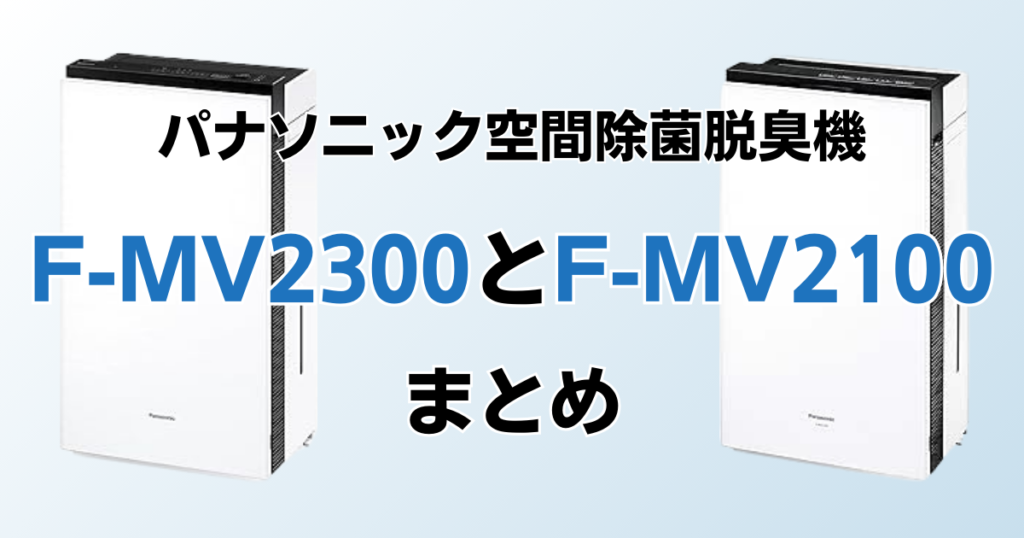 F-MV2300とF-MV2100の違いを比較！結局どっちがおすすめ？パナソニック空間除菌脱臭機について解説_まとめ01