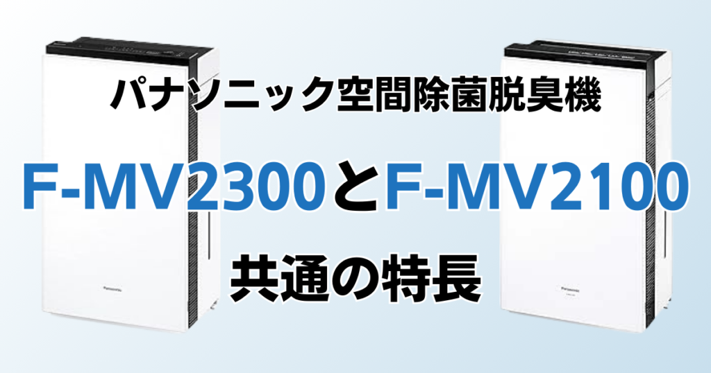 F-MV2300とF-MV2100の違いを比較！結局どっちがおすすめ？パナソニック空間除菌脱臭機について解説_特長01