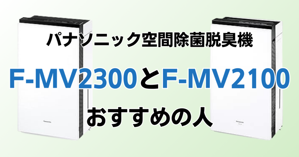 F-MV2300とF-MV2100の違いを比較！結局どっちがおすすめ？パナソニック脱臭機について解説_おすすめ01