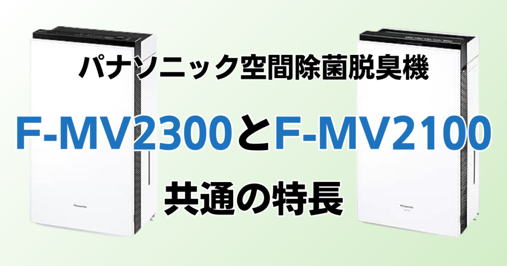 F-MV2300とF-MV2100の違いを比較！結局どっちがおすすめ？パナソニック脱臭機について解説_特長01
