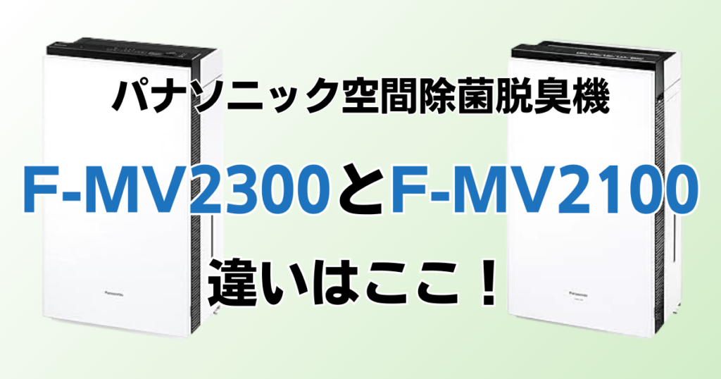 F-MV2300とF-MV2100の違いを比較！結局どっちがおすすめ？パナソニック脱臭機について解説_違い01