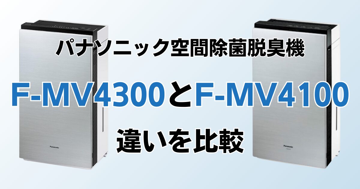 F-MV4300とF-MV4100の違いを比較！結局どちらがおすすめ？パナソニック空間除菌脱臭機について解説_01