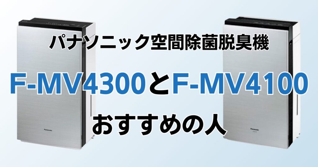 F-MV4300とF-MV4100の違いを比較！結局どちらがおすすめ？パナソニック空間除菌脱臭機について解説_おすすめ01