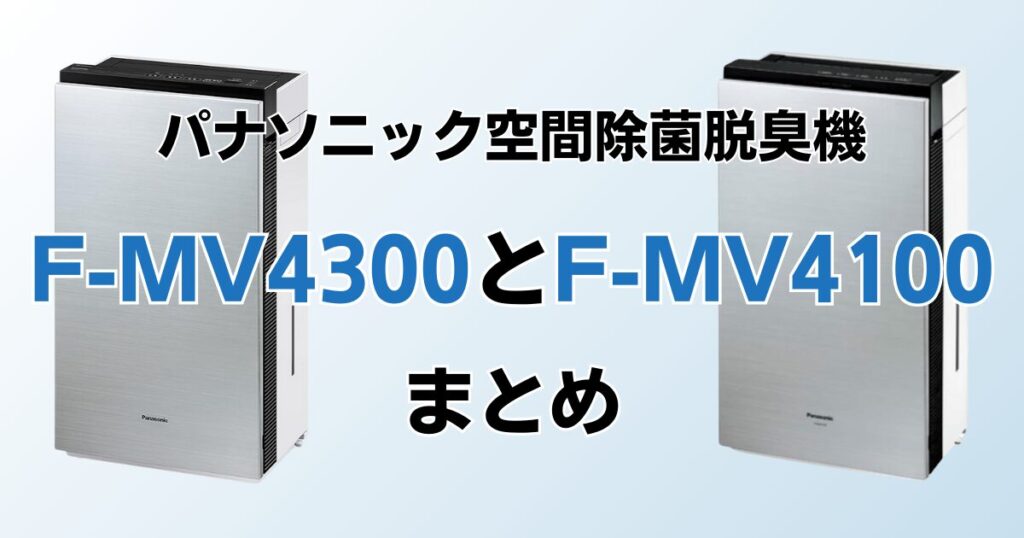 F-MV4300とF-MV4100の違いを比較！結局どちらがおすすめ？パナソニック空間除菌脱臭機について解説_まとめ01