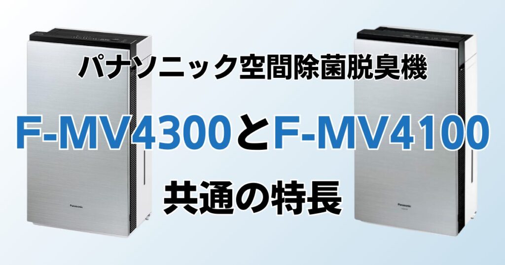 F-MV4300とF-MV4100の違いを比較！結局どちらがおすすめ？パナソニック空間除菌脱臭機について解説_特長01