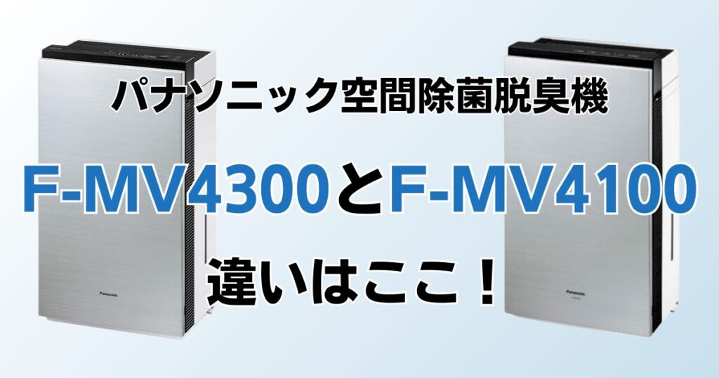 F-MV4300とF-MV4100の違いを比較！結局どちらがおすすめ？パナソニック空間除菌脱臭機について解説_違い01