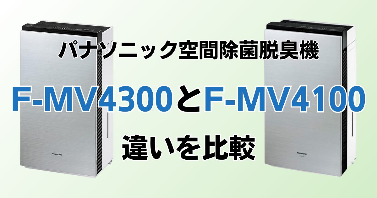 F-MV4300とF-MV4100の違いを比較！結局どちらがおすすめ？パナソニック脱臭機について解説_01