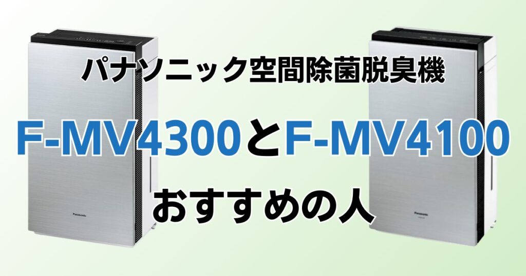 F-MV4300とF-MV4100の違いを比較！結局どちらがおすすめ？パナソニック脱臭機について解説_おすすめ01