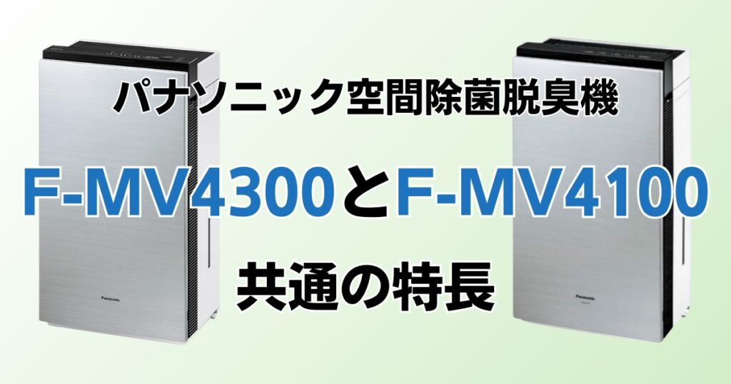 F-MV4300とF-MV4100の違いを比較！結局どちらがおすすめ？パナソニック脱臭機について解説_特長01