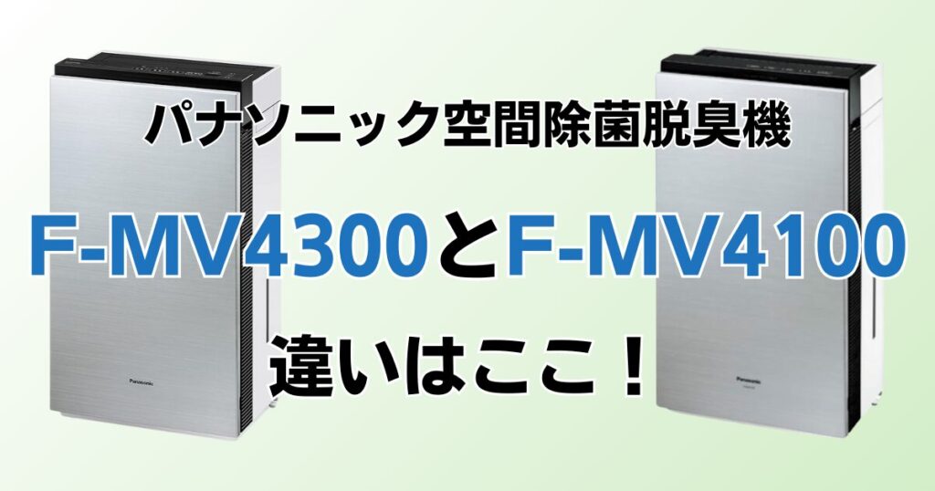 F-MV4300とF-MV4100の違いを比較！結局どちらがおすすめ？パナソニック脱臭機について解説_違い01