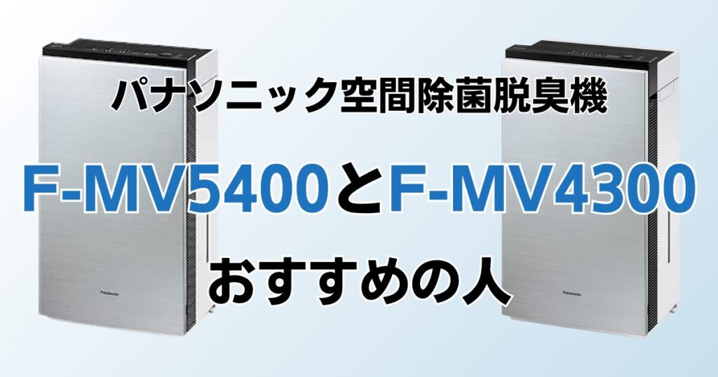 F-MV5400とF-MV4300の違いを比較！結局どちらがおすすめ？パナソニック空間除菌脱臭機について解説_おすすめ02