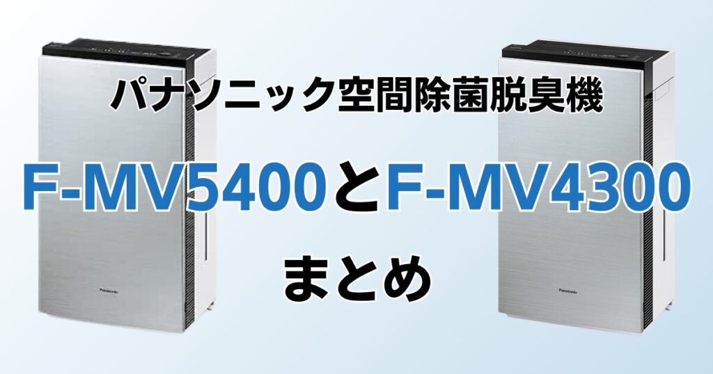 F-MV5400とF-MV4300の違いを比較！結局どちらがおすすめ？パナソニック空間除菌脱臭機について解説_まとめ02