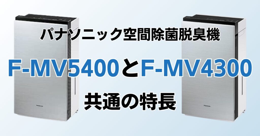 F-MV5400とF-MV4300の違いを比較！結局どちらがおすすめ？パナソニック空間除菌脱臭機について解説_特長02