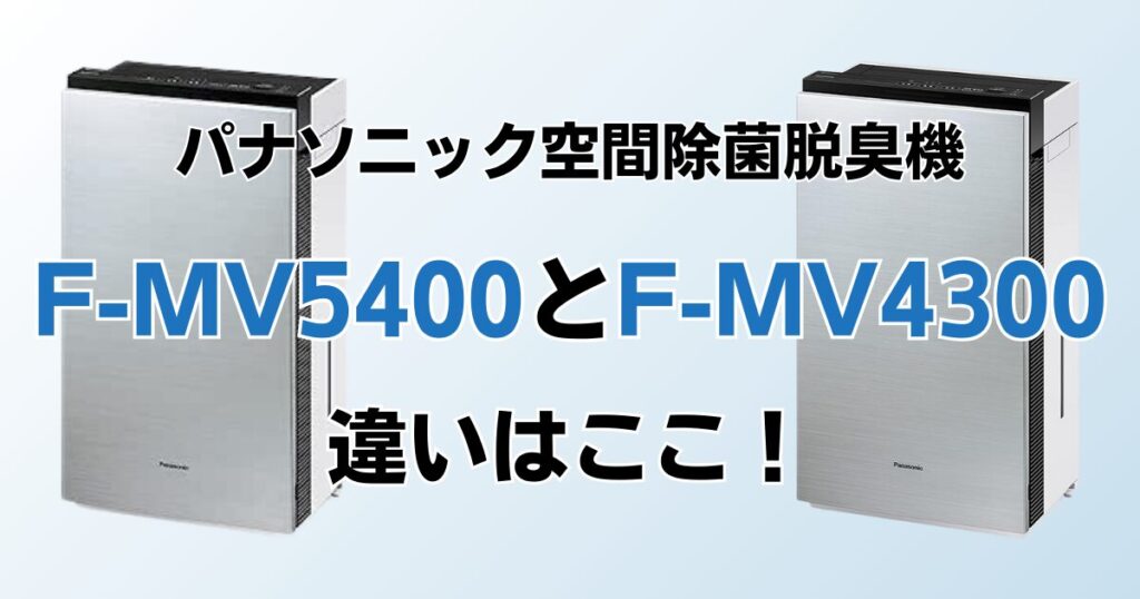 F-MV5400とF-MV4300の違いを比較！結局どちらがおすすめ？パナソニック空間除菌脱臭機について解説_違い02