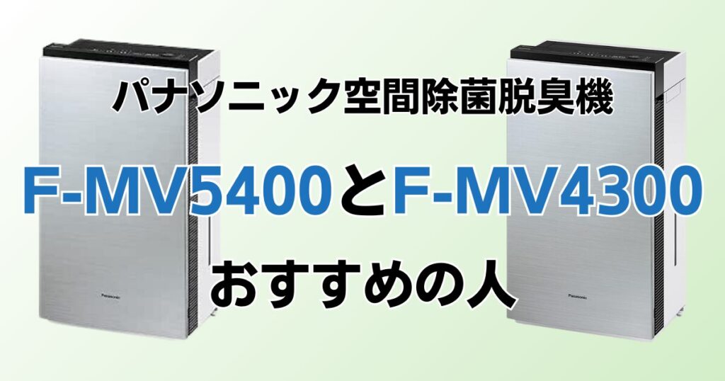F-MV5400とF-MV4300の違いを比較！結局どちらがおすすめ？パナソニック脱臭機について解説_おすすめ01