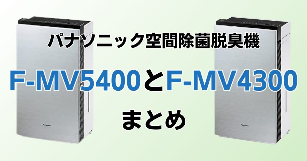 F-MV5400とF-MV4300の違いを比較！結局どちらがおすすめ？パナソニック脱臭機について解説_まとめ01