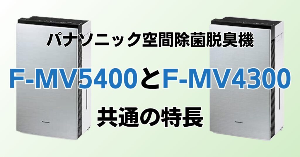 F-MV5400とF-MV4300の違いを比較！結局どちらがおすすめ？パナソニック脱臭機について解説_特長01