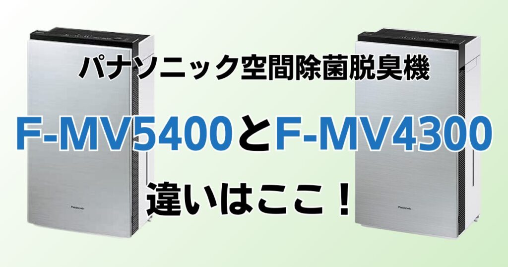 F-MV5400とF-MV4300の違いを比較！結局どちらがおすすめ？パナソニック脱臭機について解説_違い01