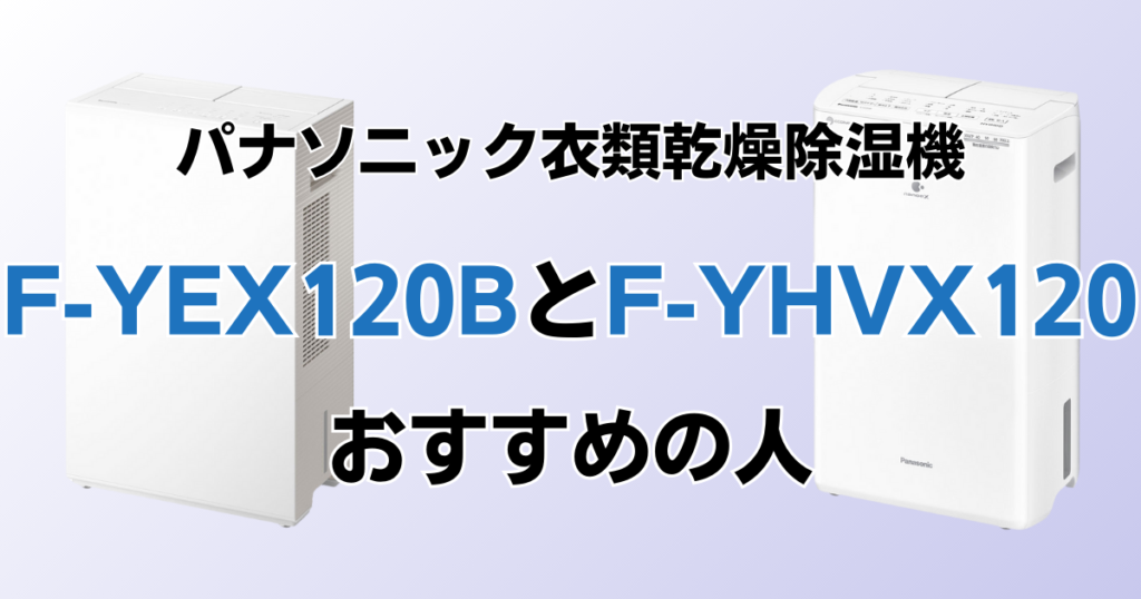 F-YEX120BとF-YHVX120の違いを比較！どちらがおすすめ？パナソニック衣類乾燥除湿機について解説_おすすめ01