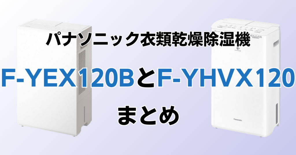 F-YEX120BとF-YHVX120の違いを比較！どちらがおすすめ？パナソニック衣類乾燥除湿機について解説_まとめ01