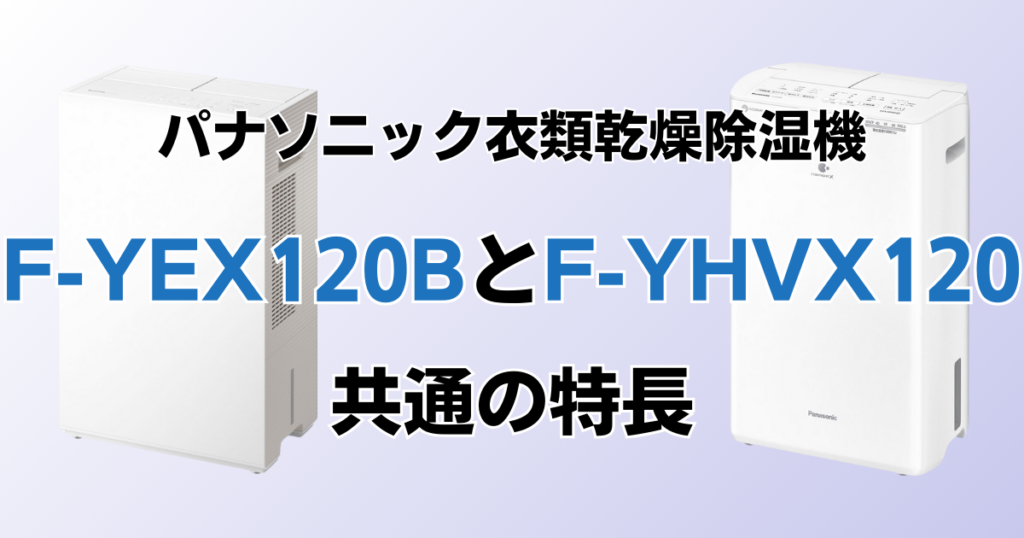 F-YEX120BとF-YHVX120の違いを比較！どちらがおすすめ？パナソニック衣類乾燥除湿機について解説_特長01