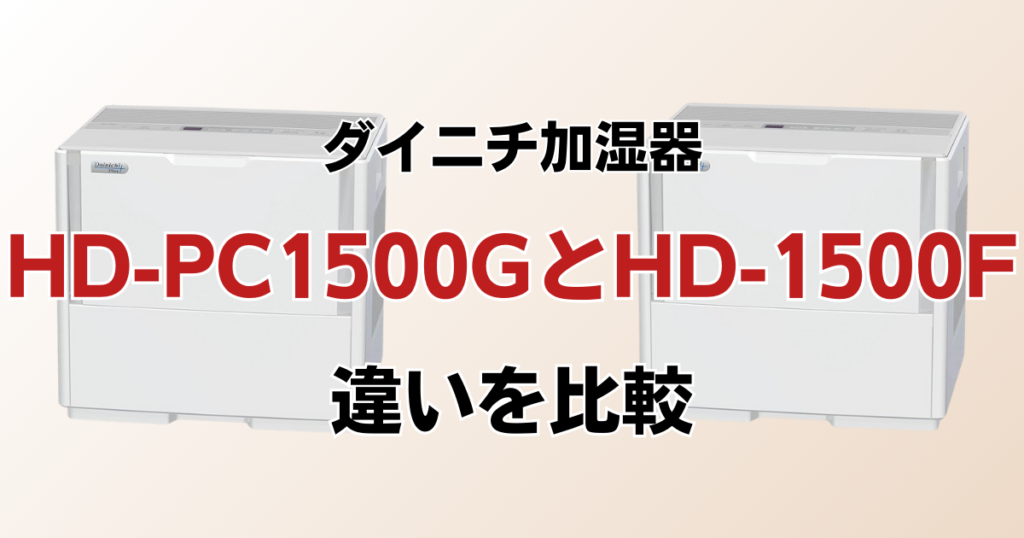 HD-PC1500GとHD-1500Fの違いを比較！どちらがおすすめ？ダイニチ加湿器について解説_01