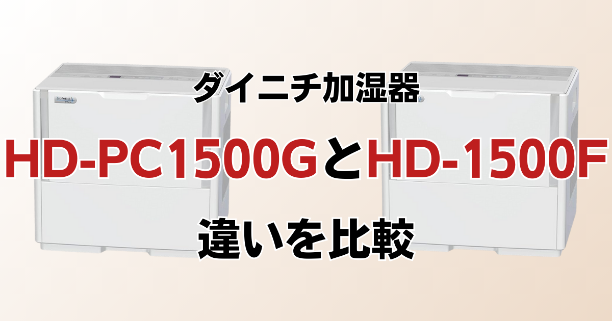 HD-PC1500GとHD-1500Fの違いを比較！どちらがおすすめ？ダイニチ加湿器について解説_02