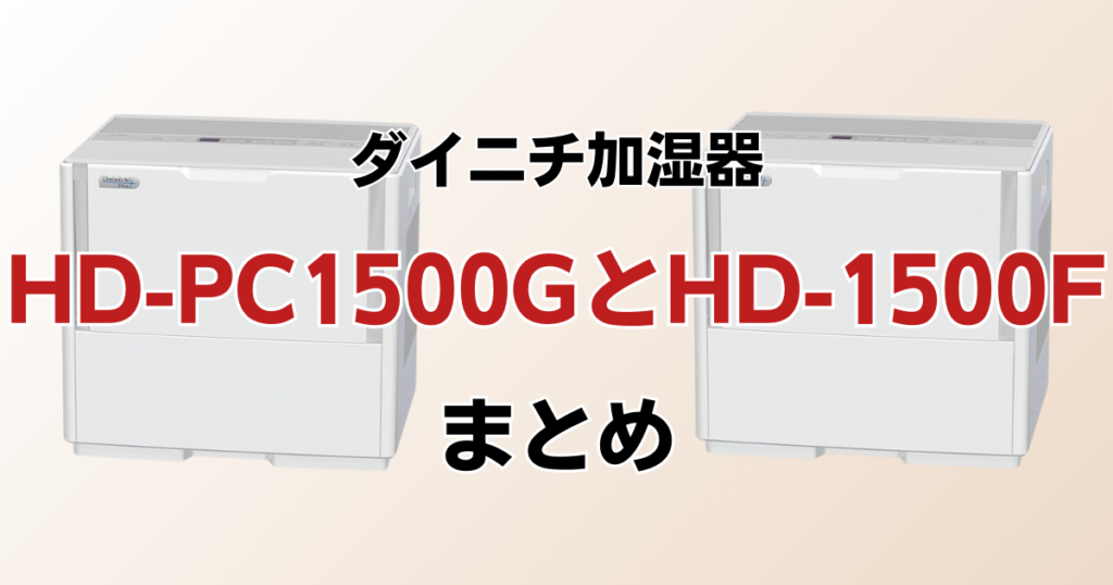 HD-PC1500GとHD-1500Fの違いを比較！どちらがおすすめ？ダイニチ加湿器について解説_まとめ01