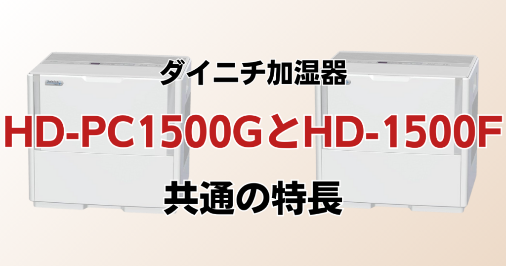 HD-PC1500GとHD-1500Fの違いを比較！どちらがおすすめ？ダイニチ加湿器について解説_特長01