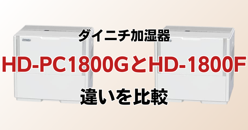 HD-PC1800G（新型モデル）とHD-1800F（型落ち）の違いを比較！どちらがおすすめ？ダイニチ加湿器について解説_01